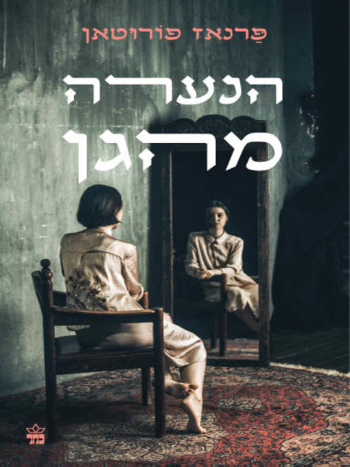 Cover of הנערה מהגן (The Girl From the Garden)